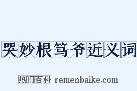 哭妙根笃爷近义词是什么意思的图片